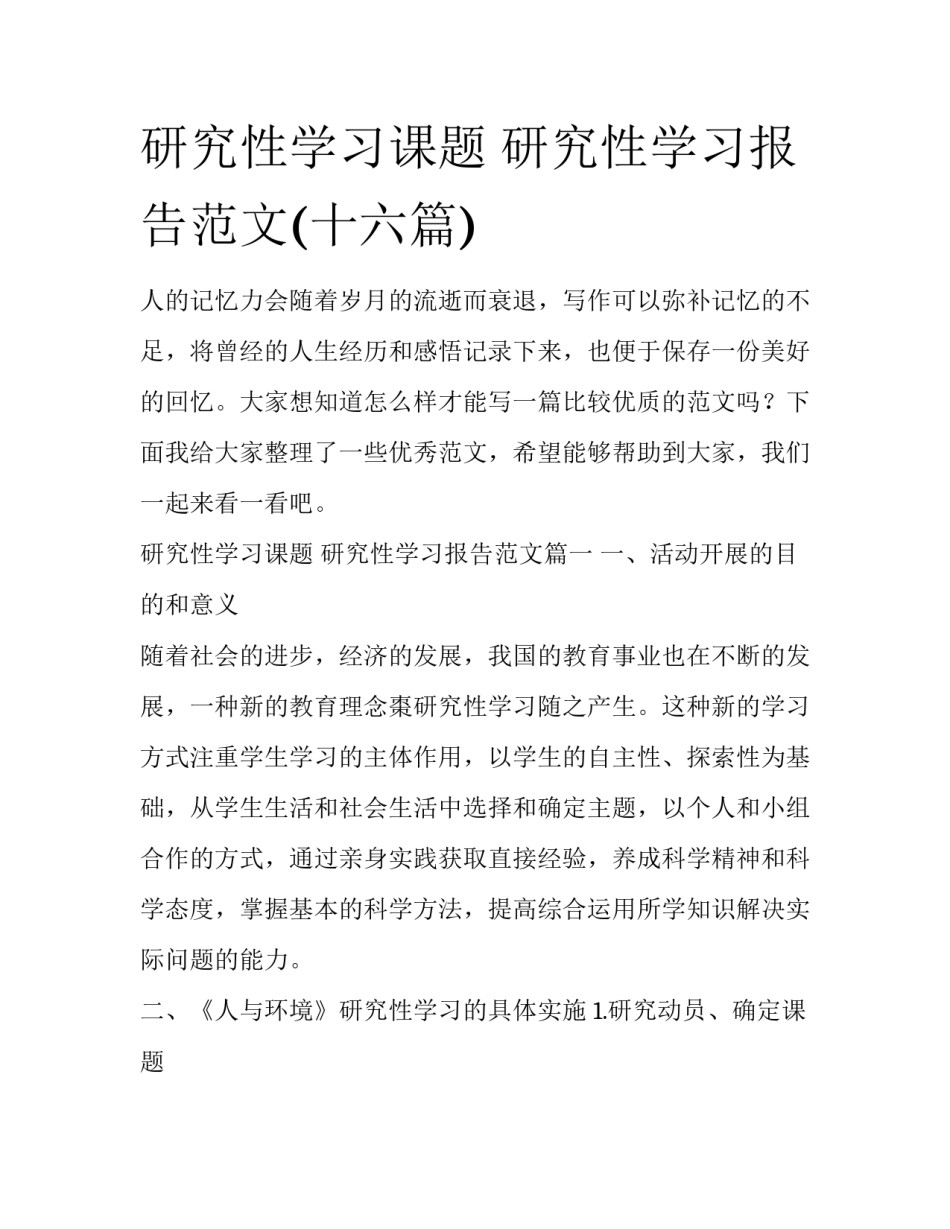 研究性学习课题 研究性学习报告范文(十六篇)_第1页