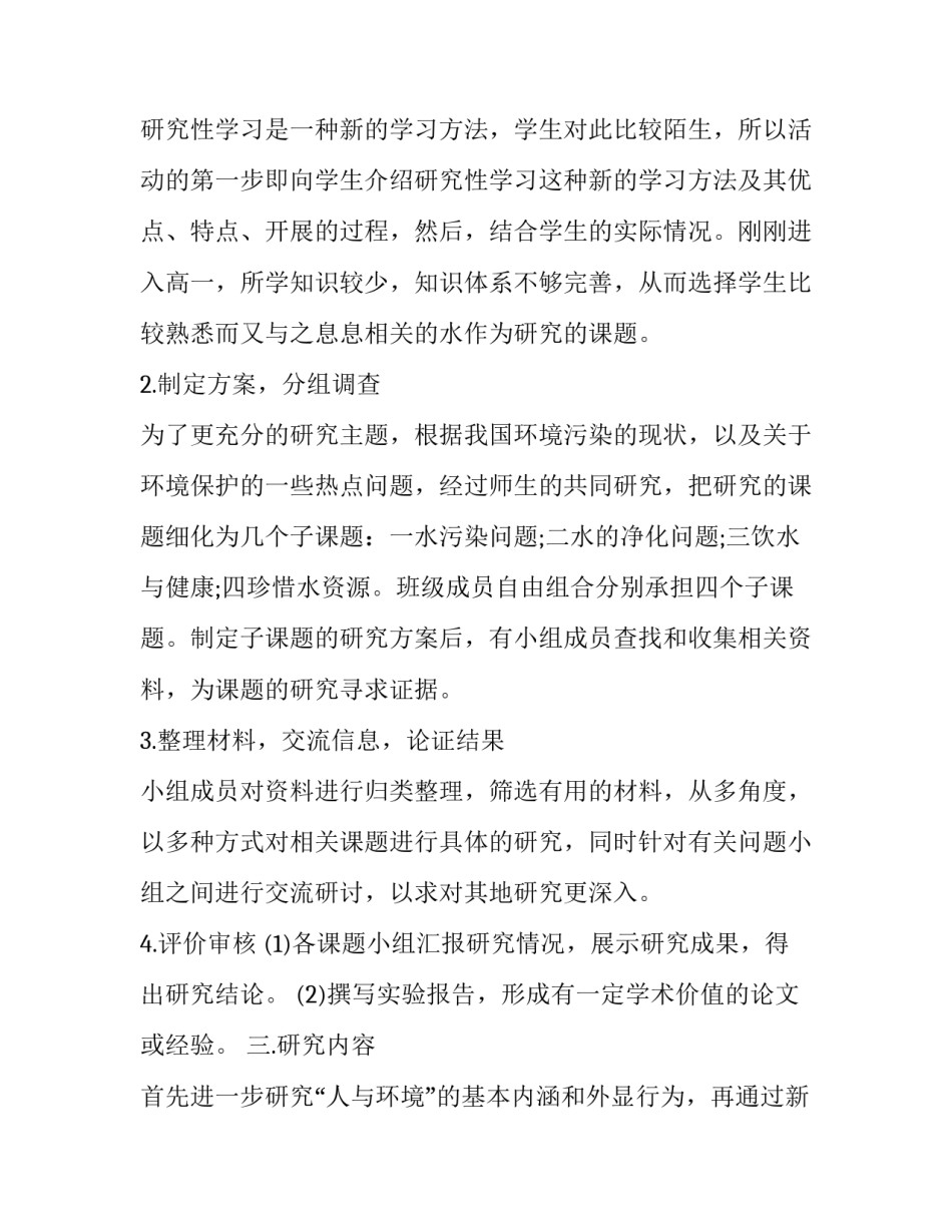 研究性学习课题 研究性学习报告范文(十六篇)_第2页