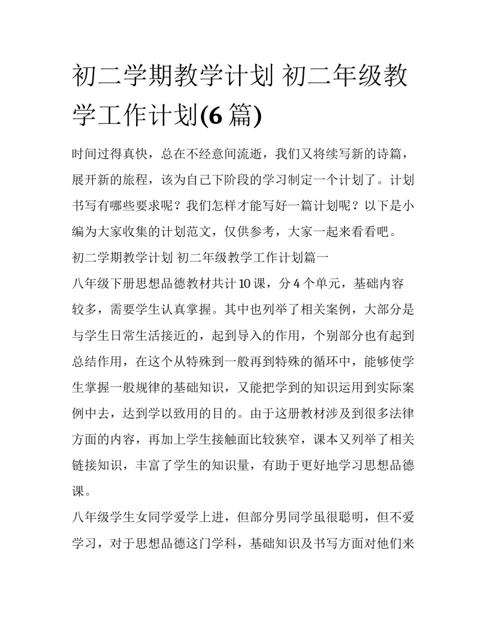 初二学期教学计划 初二年级教学工作计划(6篇)_第1页