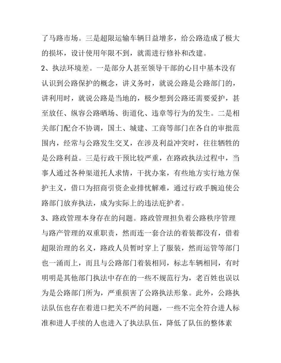 关于当前路政执法现状的调查报告_第2页