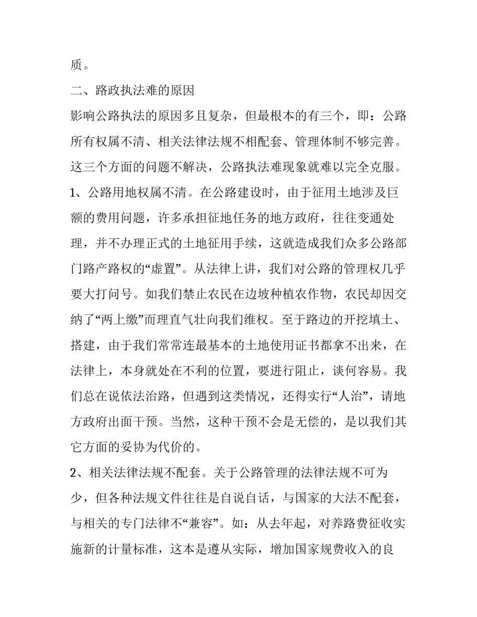 关于当前路政执法现状的调查报告_第3页