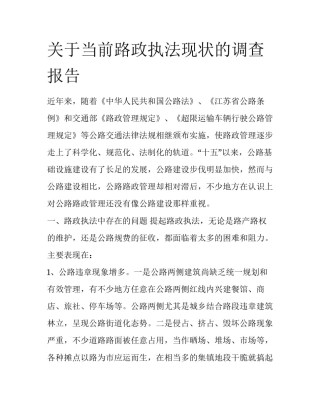 关于当前路政执法现状的调查报告