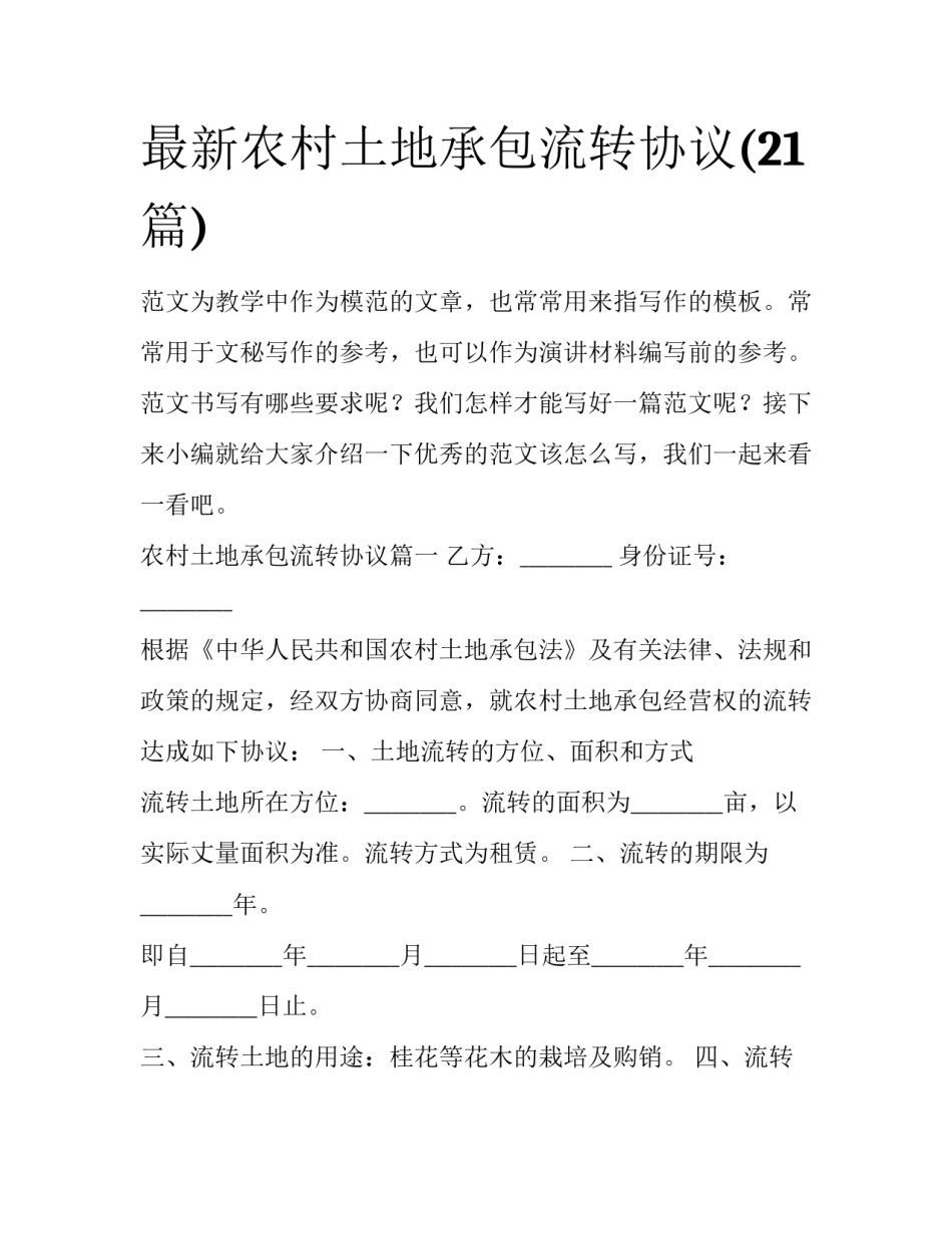 最新农村土地承包流转协议(21篇)_第1页