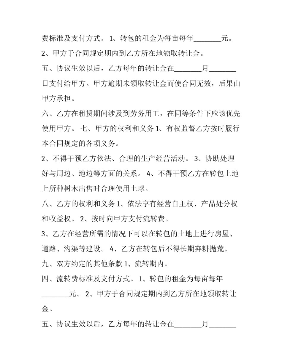 最新农村土地承包流转协议(21篇)_第2页