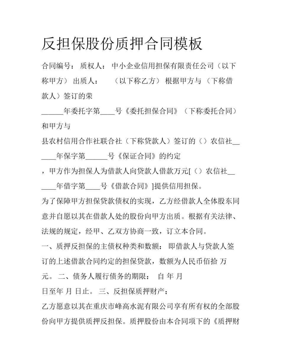 反担保股份质押合同模板_第1页