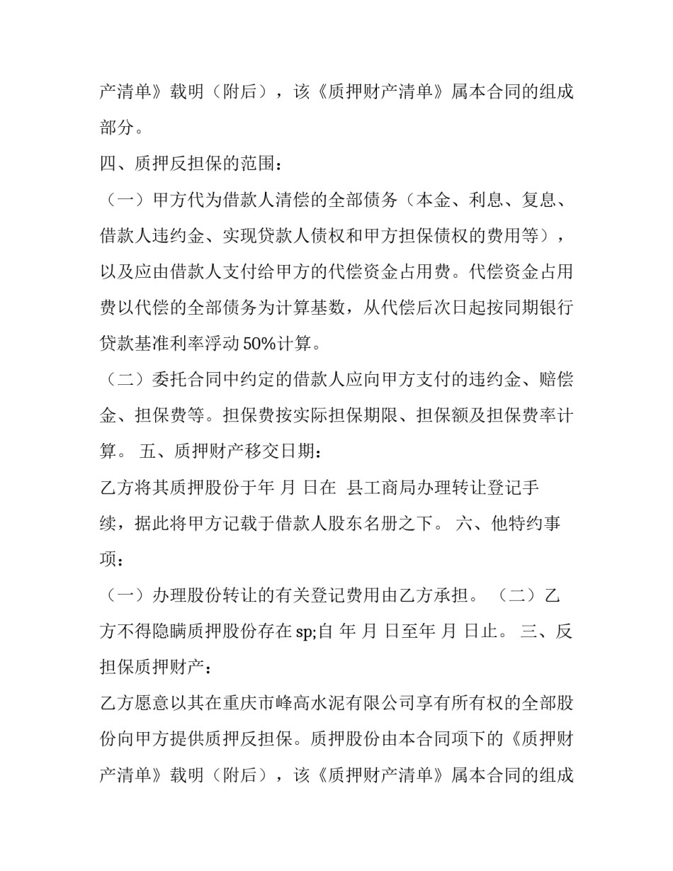 反担保股份质押合同模板_第2页