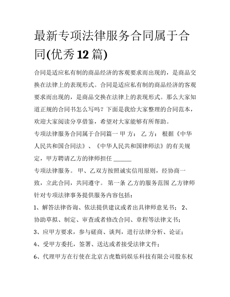最新专项法律服务合同属于合同(优秀12篇)_第1页