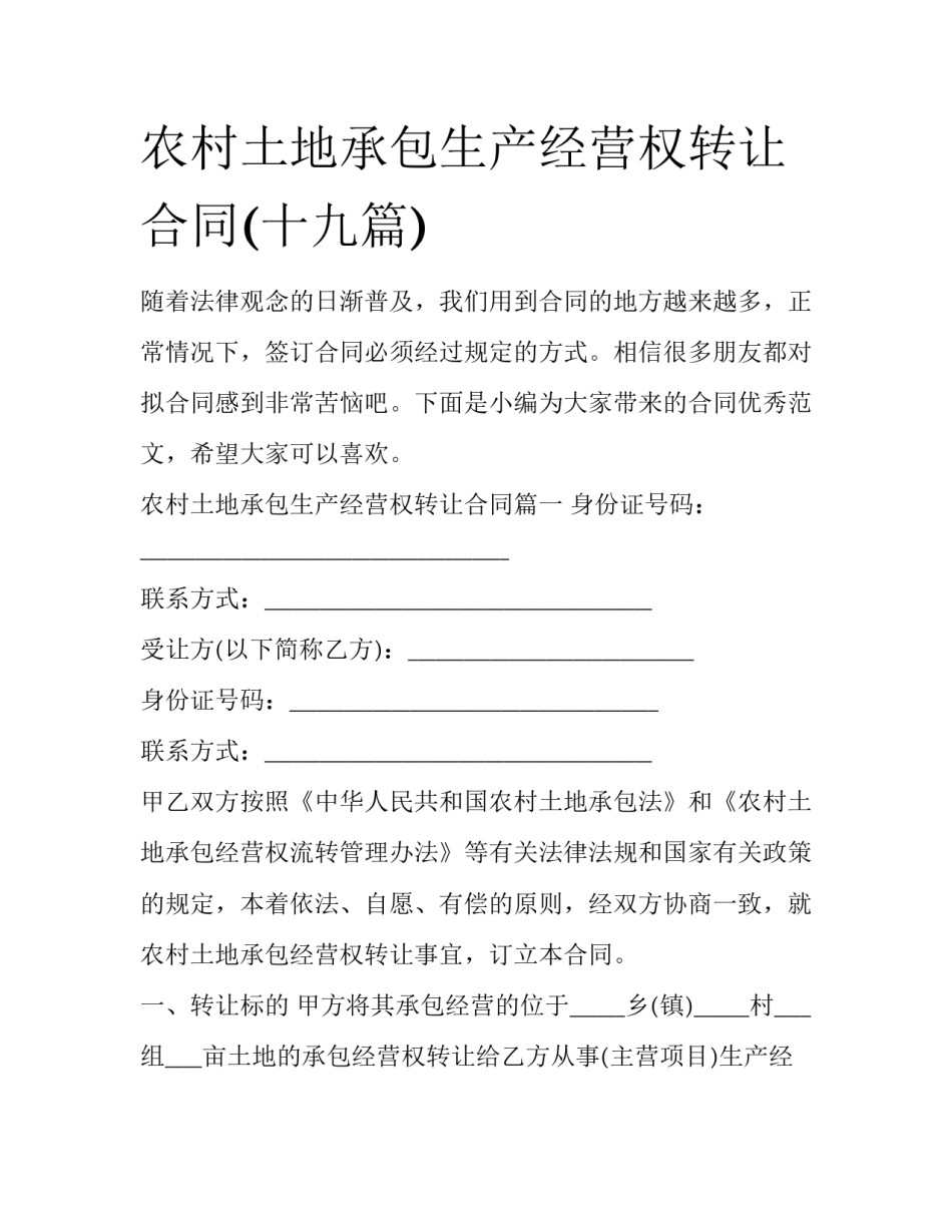 农村土地承包生产经营权转让合同(十九篇)_第1页