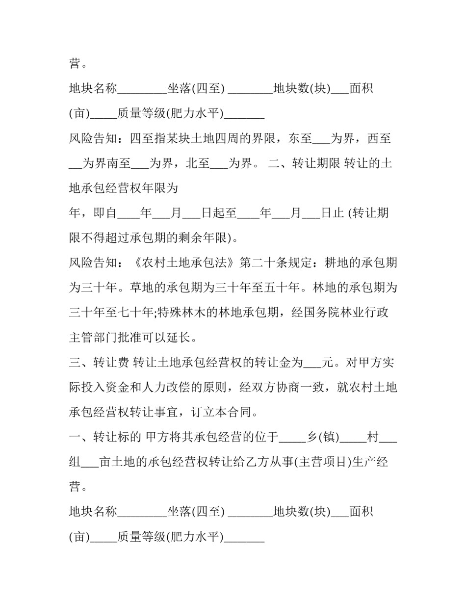 农村土地承包生产经营权转让合同(十九篇)_第2页