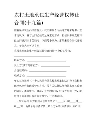 农村土地承包生产经营权转让合同(十九篇)