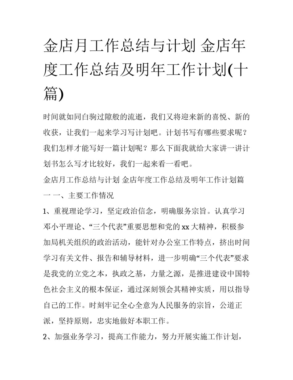 金店月工作总结与计划 金店年度工作总结及明年工作计划(十篇)_第1页