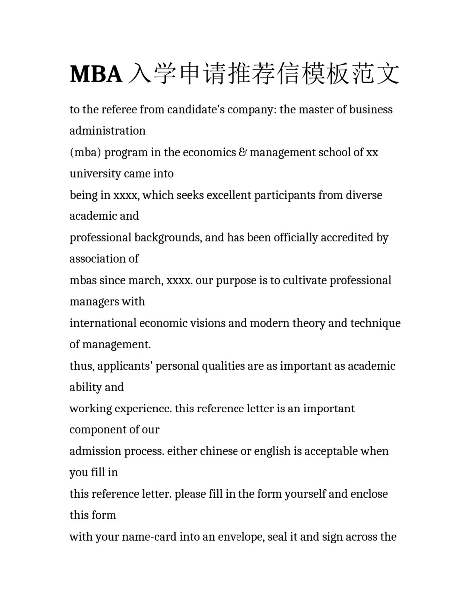 MBA入学申请推荐信模板范文_第1页