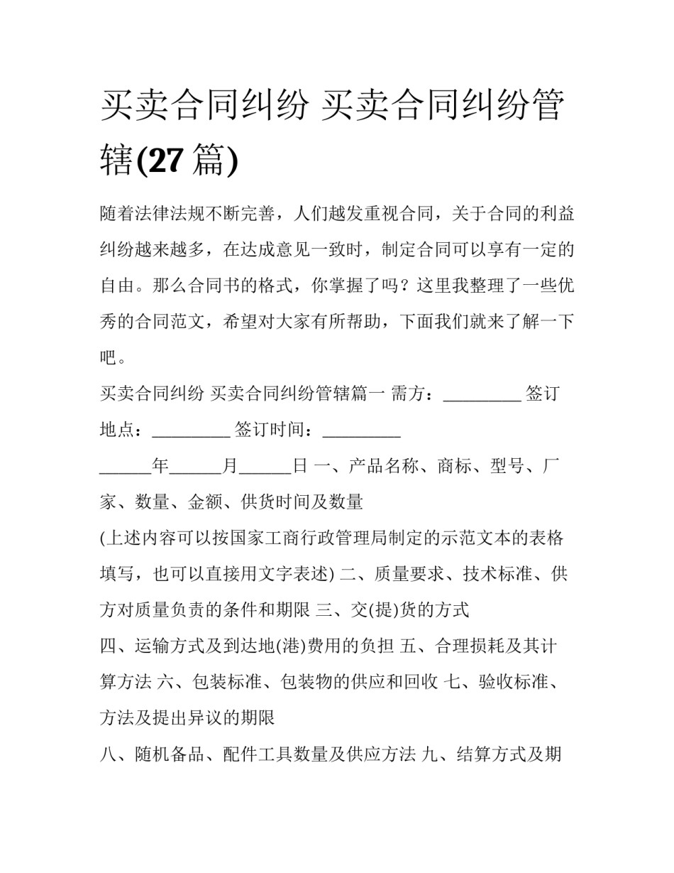 买卖合同纠纷 买卖合同纠纷管辖(27篇)_第1页