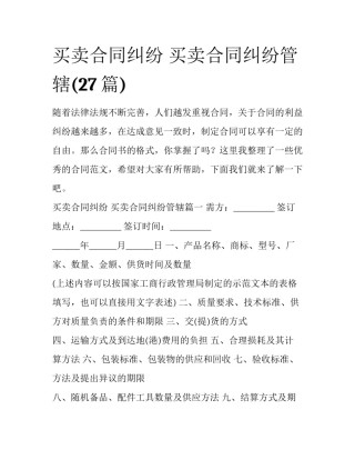 买卖合同纠纷 买卖合同纠纷管辖(27篇)