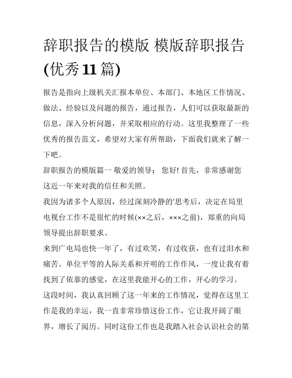 辞职报告的模版 模版辞职报告(优秀11篇)_第1页