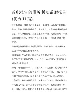 辞职报告的模版 模版辞职报告(优秀11篇)