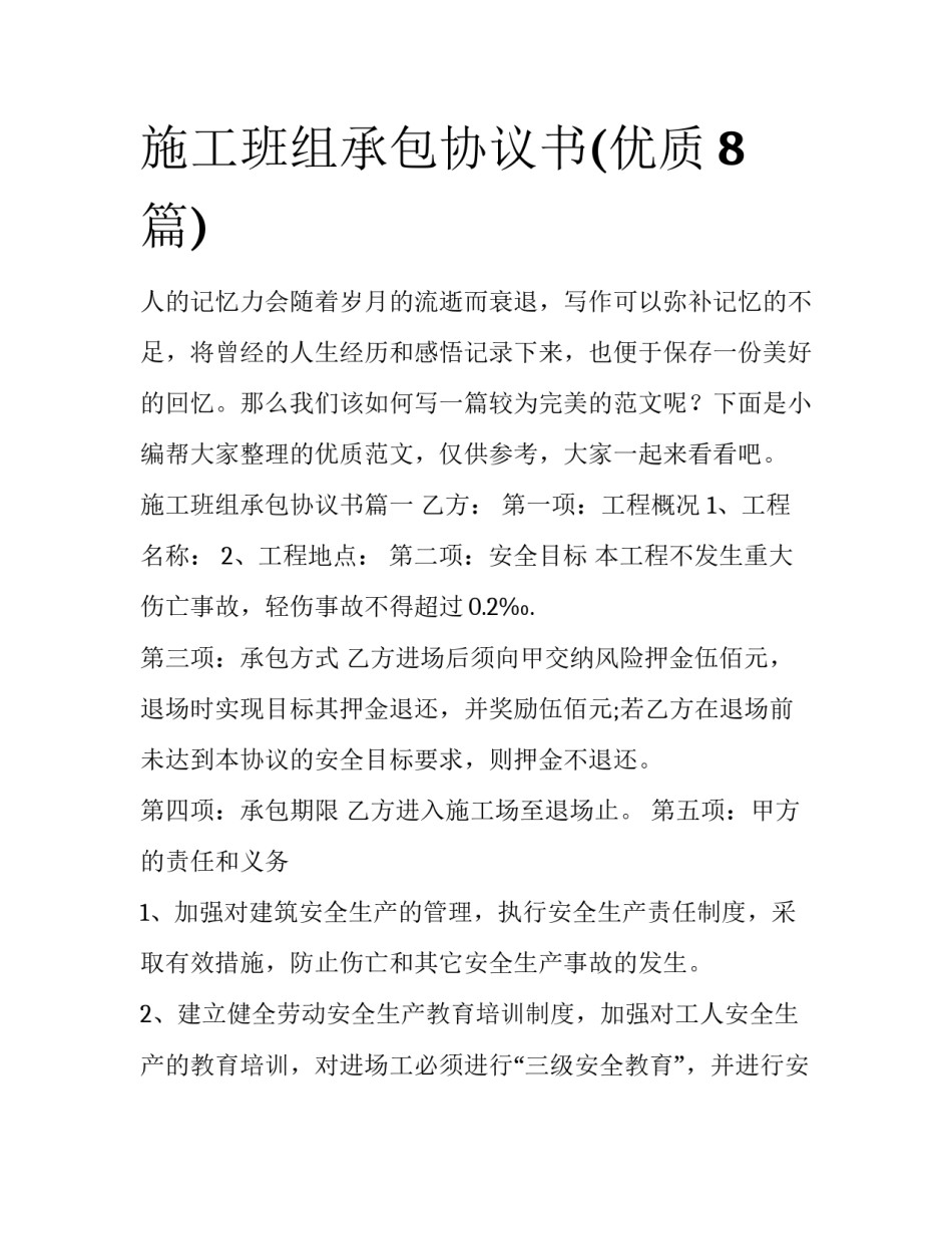 施工班组承包协议书(优质8篇)_第1页