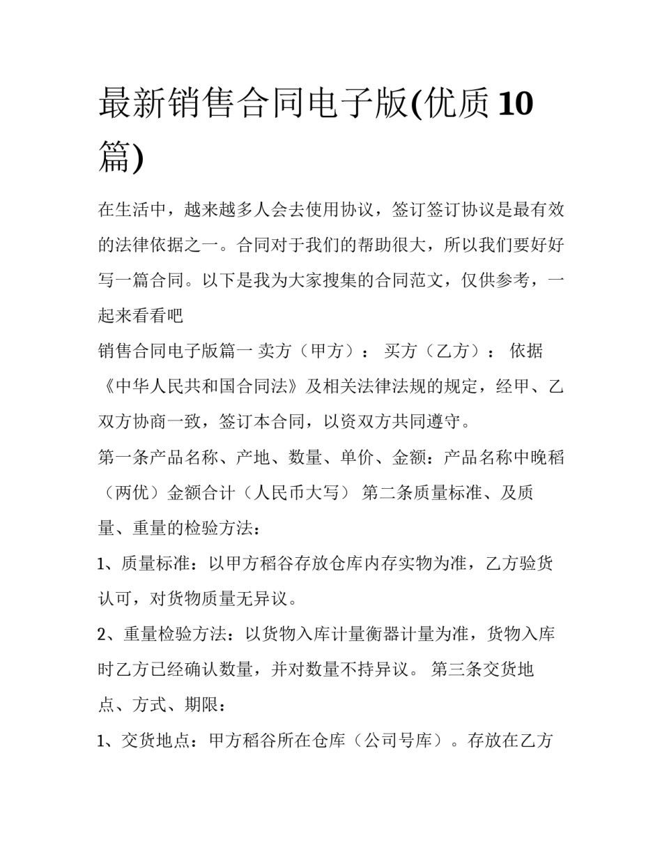 最新销售合同电子版(优质10篇)_第1页