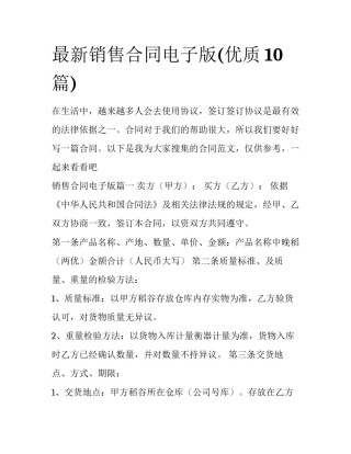 最新销售合同电子版(优质10篇)