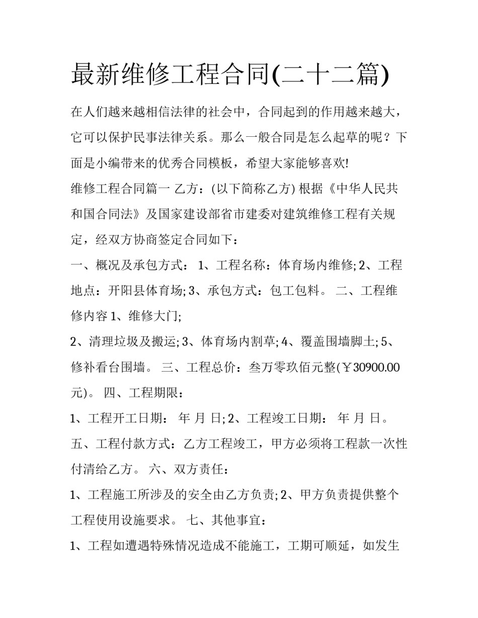 最新维修工程合同(二十二篇)_第1页