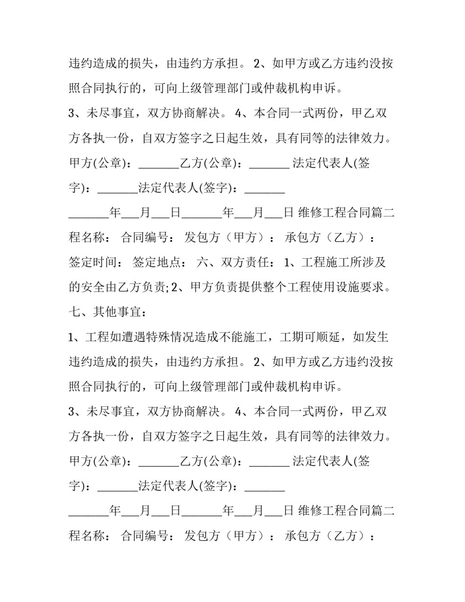 最新维修工程合同(二十二篇)_第2页