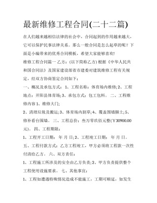 最新维修工程合同(二十二篇)
