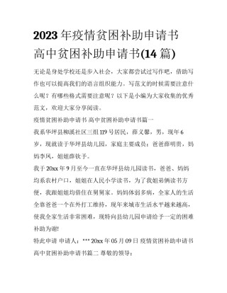 2023年疫情贫困补助申请书 高中贫困补助申请书(14篇)
