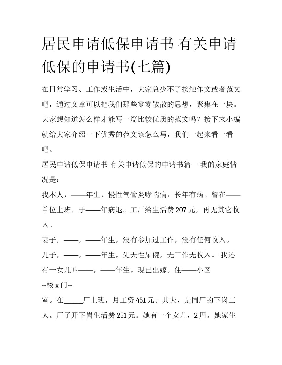 居民申请低保申请书 有关申请低保的申请书(七篇)_第1页