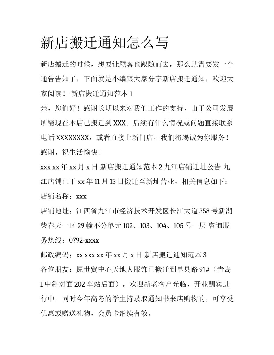 新店搬迁通知怎么写_第1页