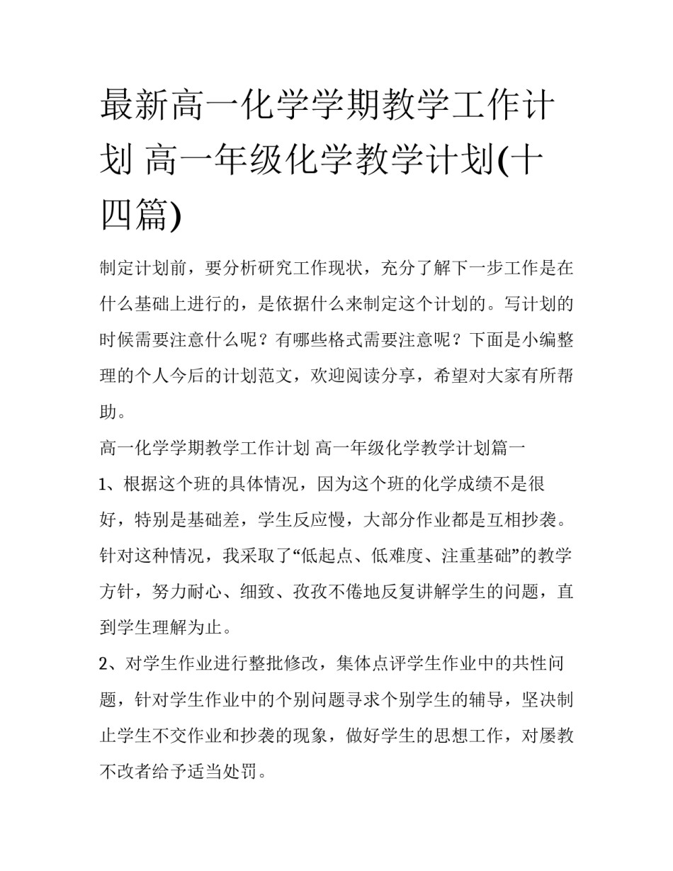 最新高一化学学期教学工作计划 高一年级化学教学计划(十四篇)_第1页