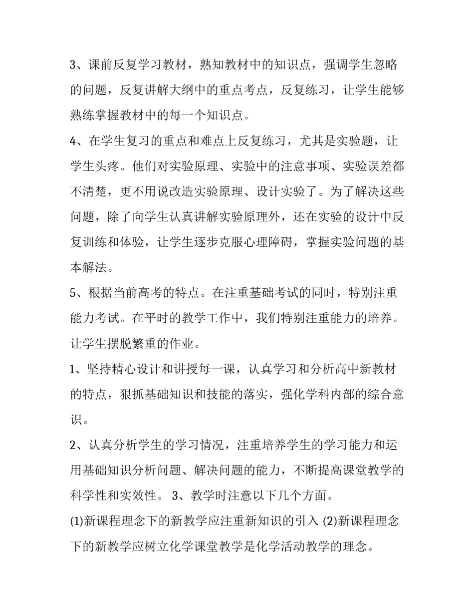 最新高一化学学期教学工作计划 高一年级化学教学计划(十四篇)_第2页