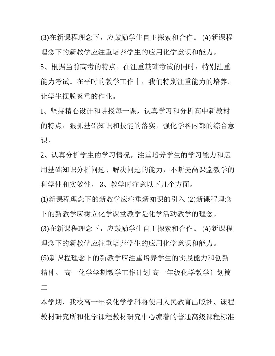 最新高一化学学期教学工作计划 高一年级化学教学计划(十四篇)_第3页