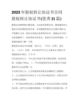 2023年股权转让协议书合同 股权转让协议书(优秀11篇)