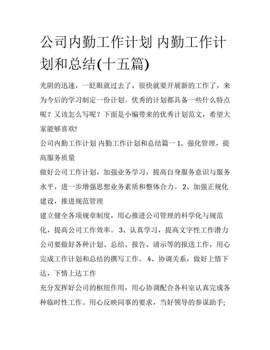 公司内勤工作计划 内勤工作计划和总结(十五篇)_第1页