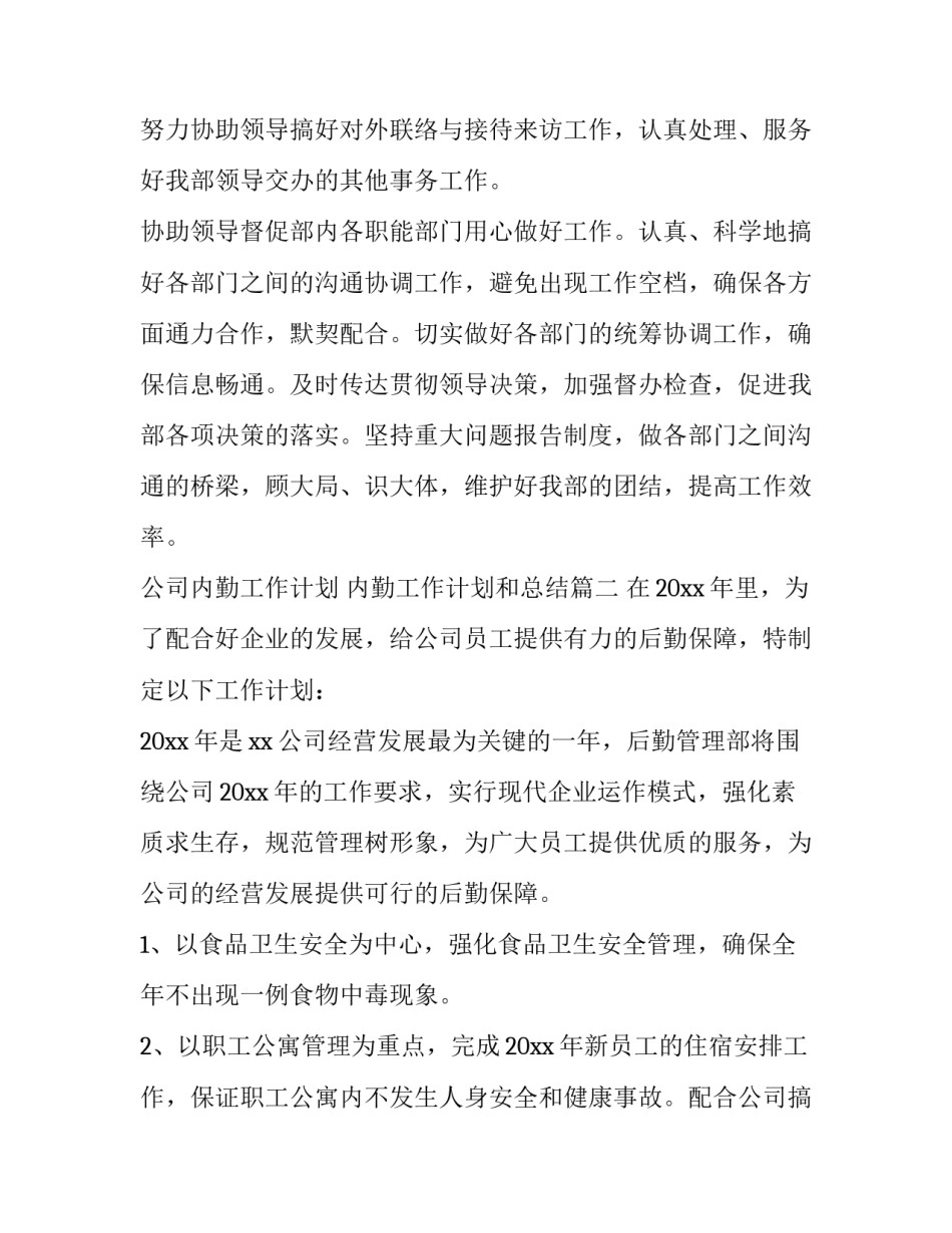 公司内勤工作计划 内勤工作计划和总结(十五篇)_第2页