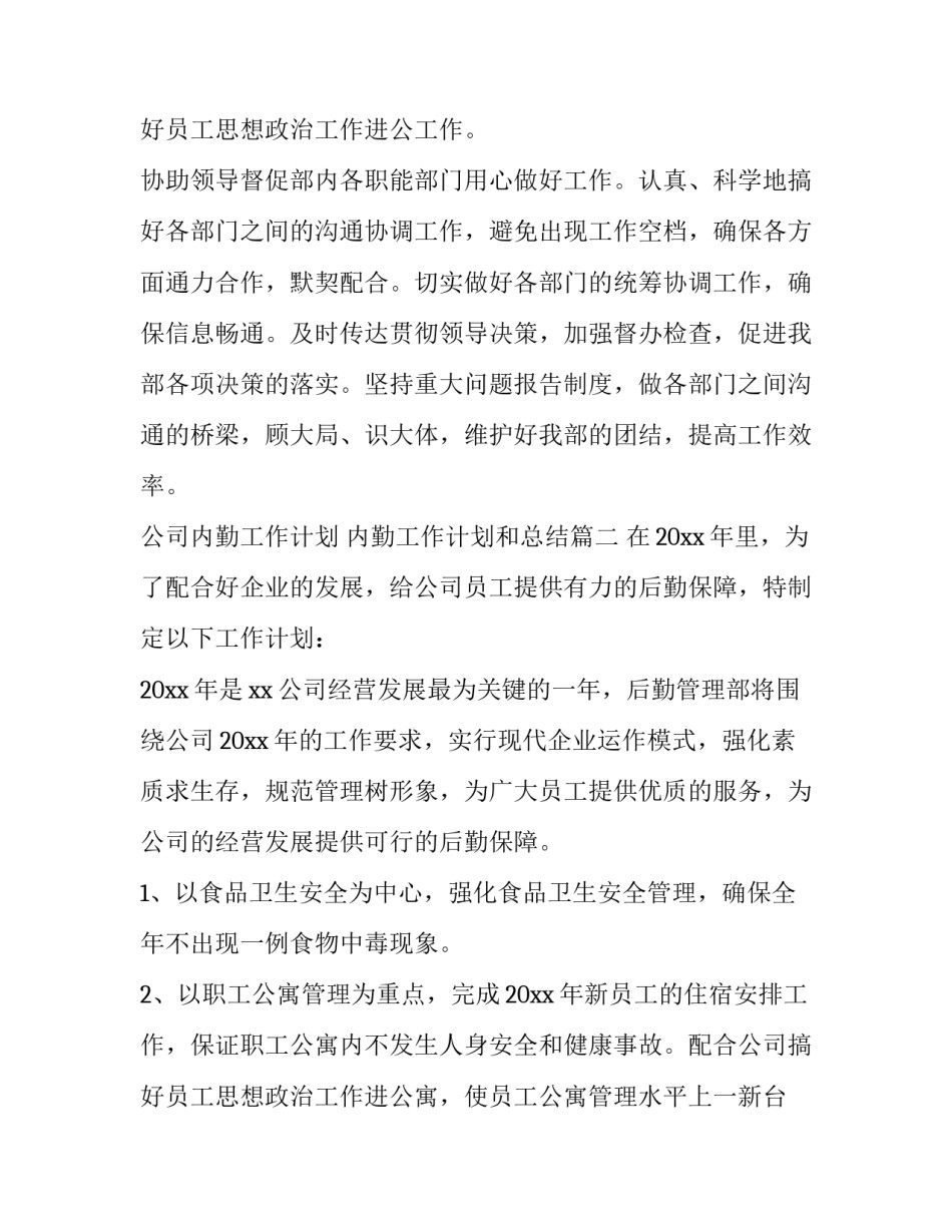 公司内勤工作计划 内勤工作计划和总结(十五篇)_第3页