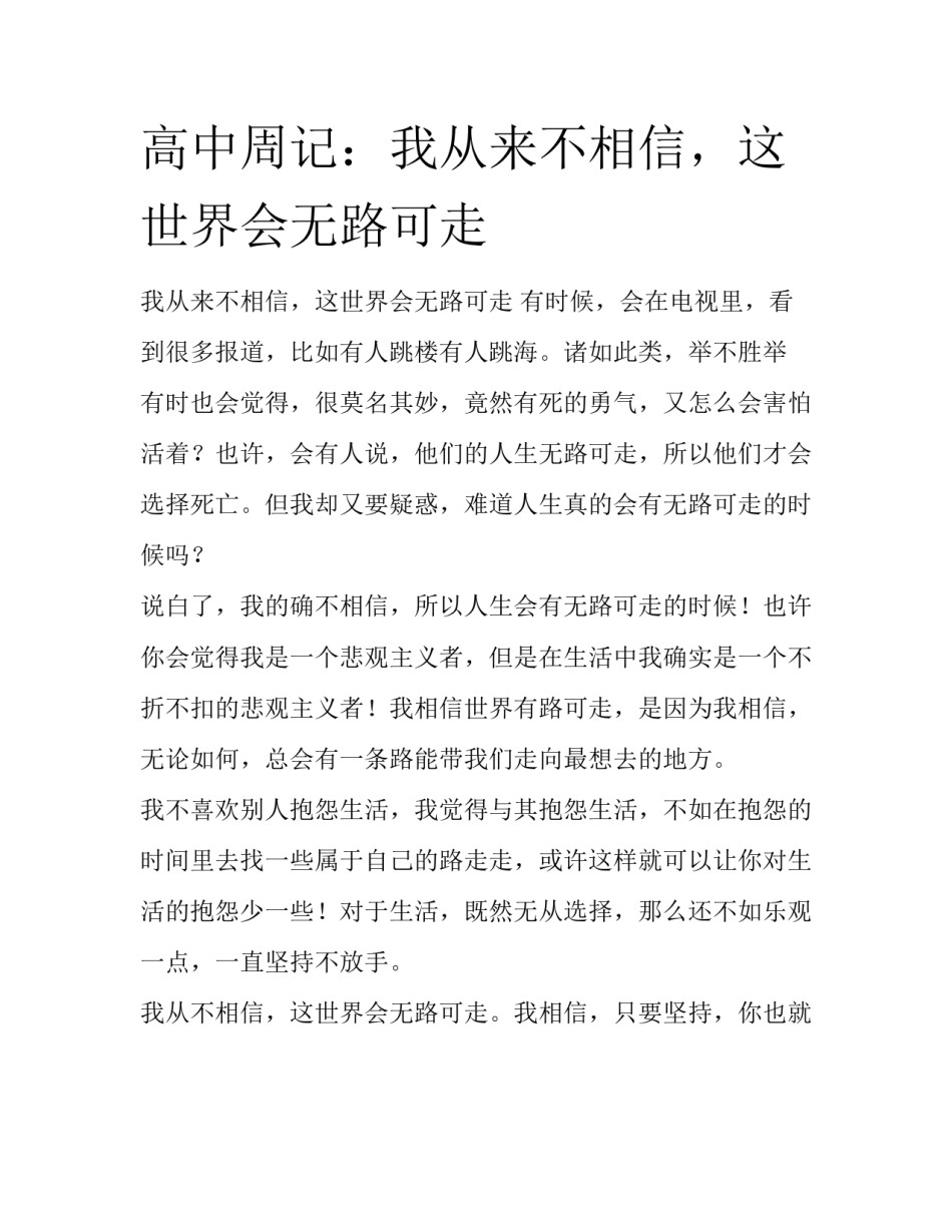 高中周记：我从来不相信，这世界会无路可走_第1页