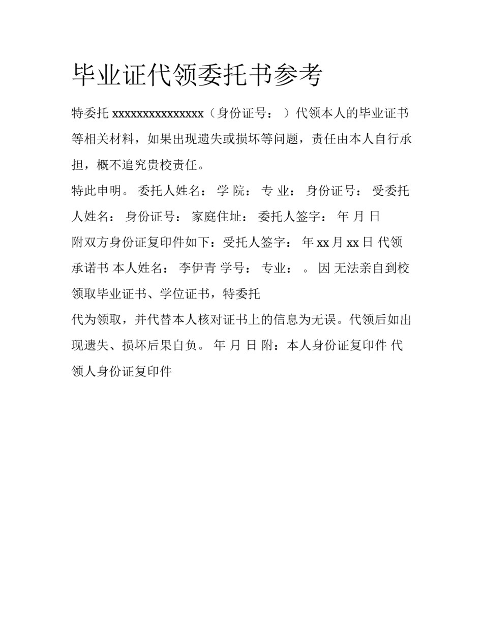 毕业证代领委托书参考_第1页