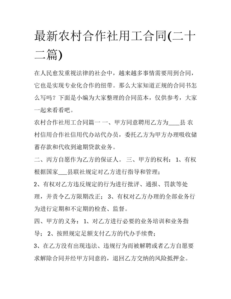 最新农村合作社用工合同(二十二篇)_第1页