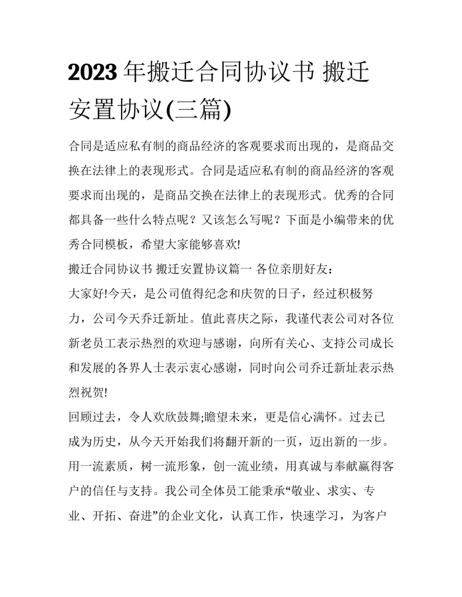2023年搬迁合同协议书 搬迁安置协议(三篇)_第1页