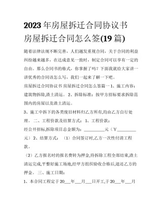 2023年房屋拆迁合同协议书 房屋拆迁合同怎么签(19篇)