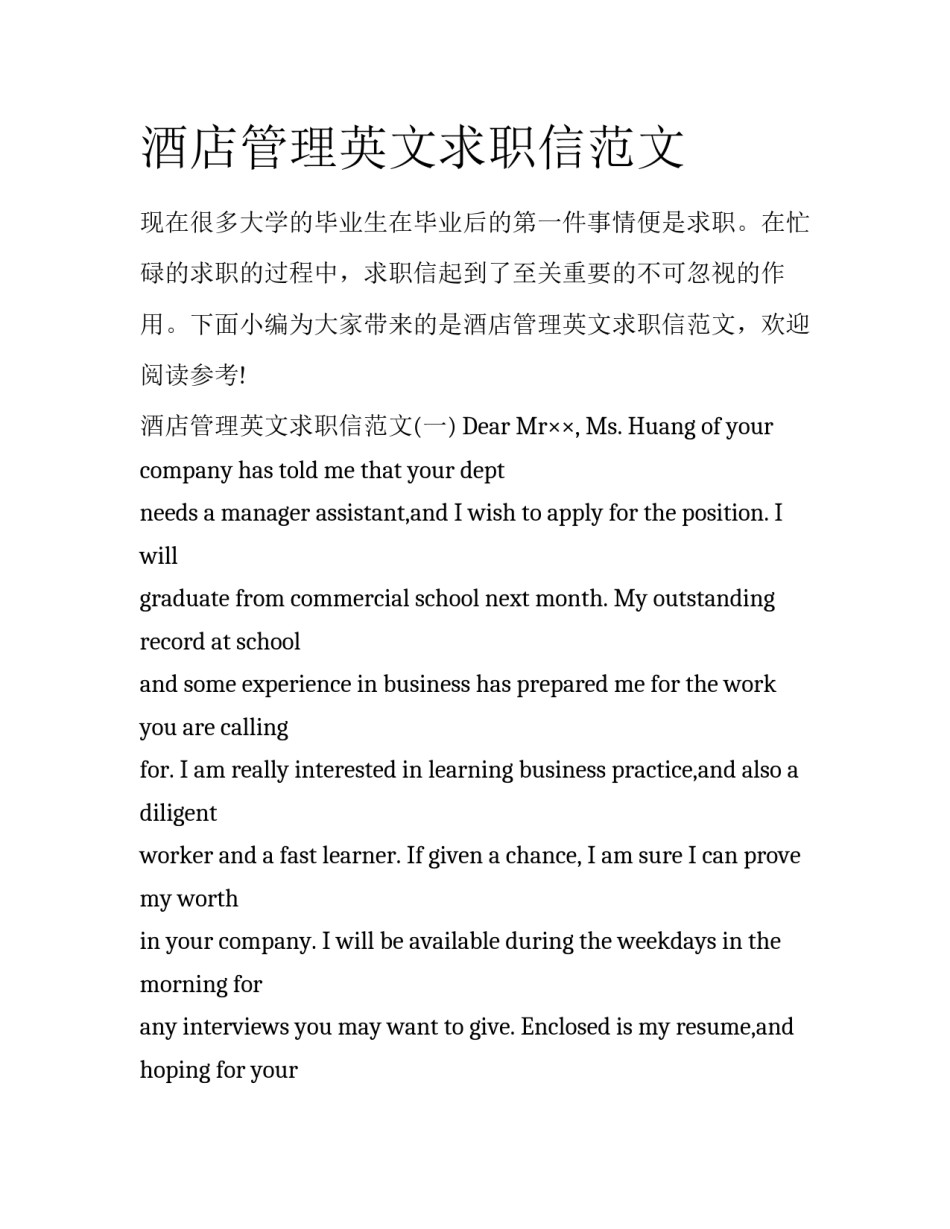 酒店管理英文求职信范文_第1页