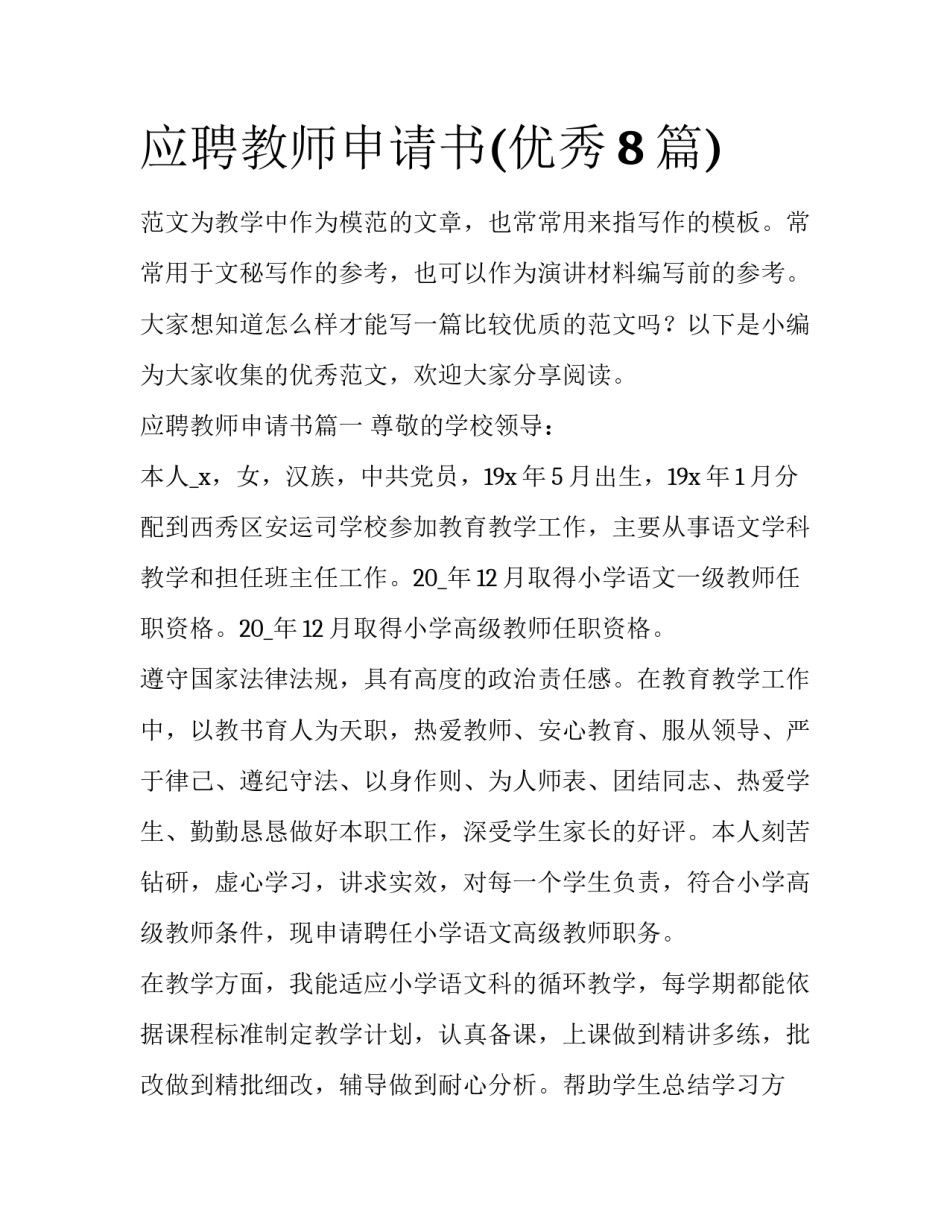 应聘教师申请书(优秀8篇)_第1页