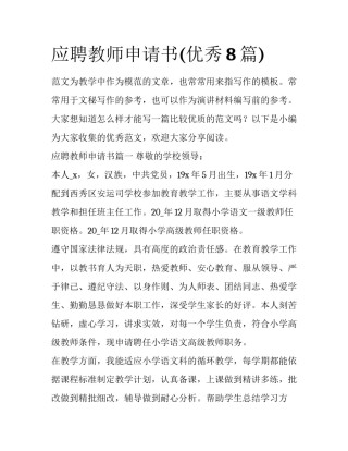 应聘教师申请书(优秀8篇)
