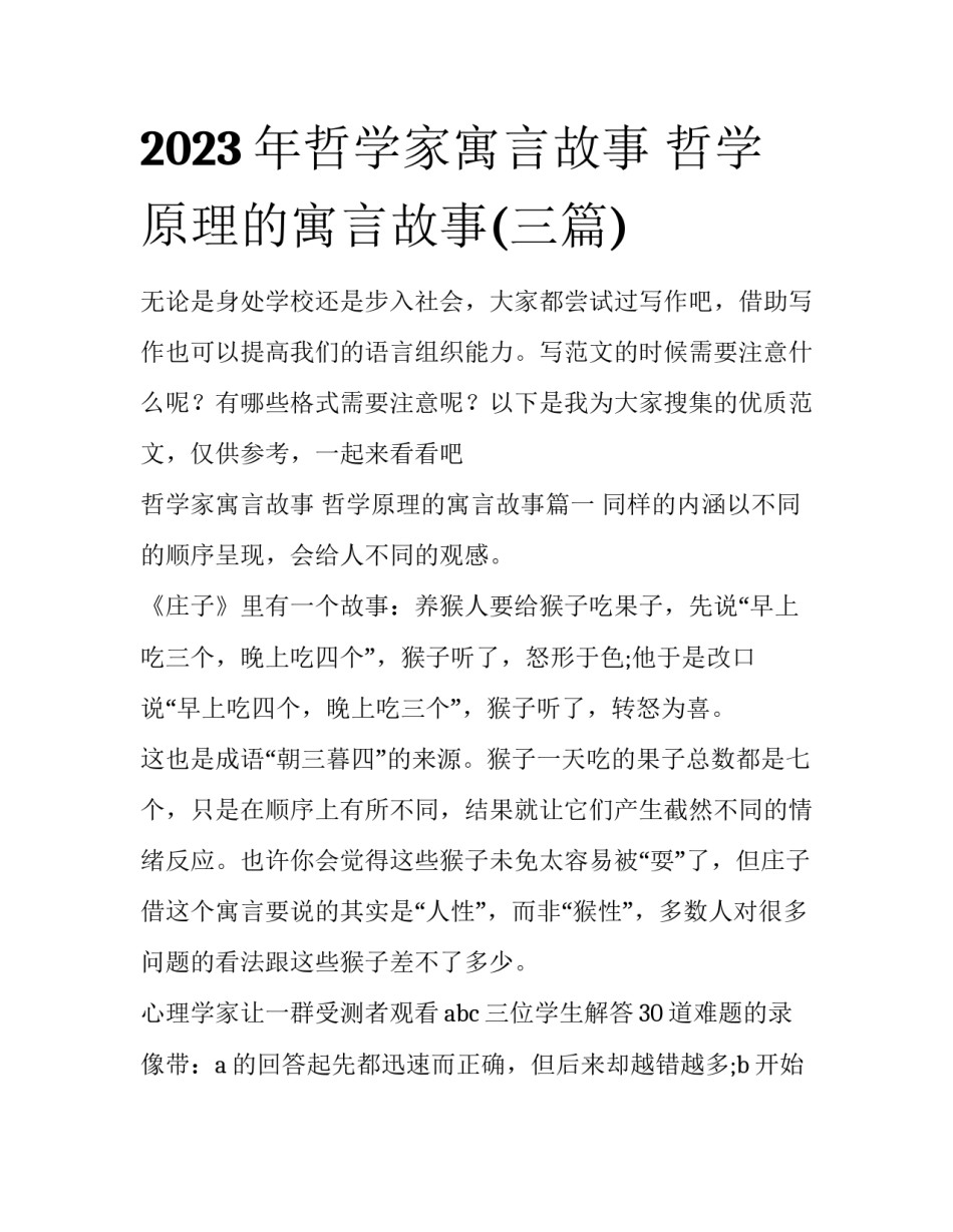 2023年哲学家寓言故事 哲学原理的寓言故事(三篇)_第1页