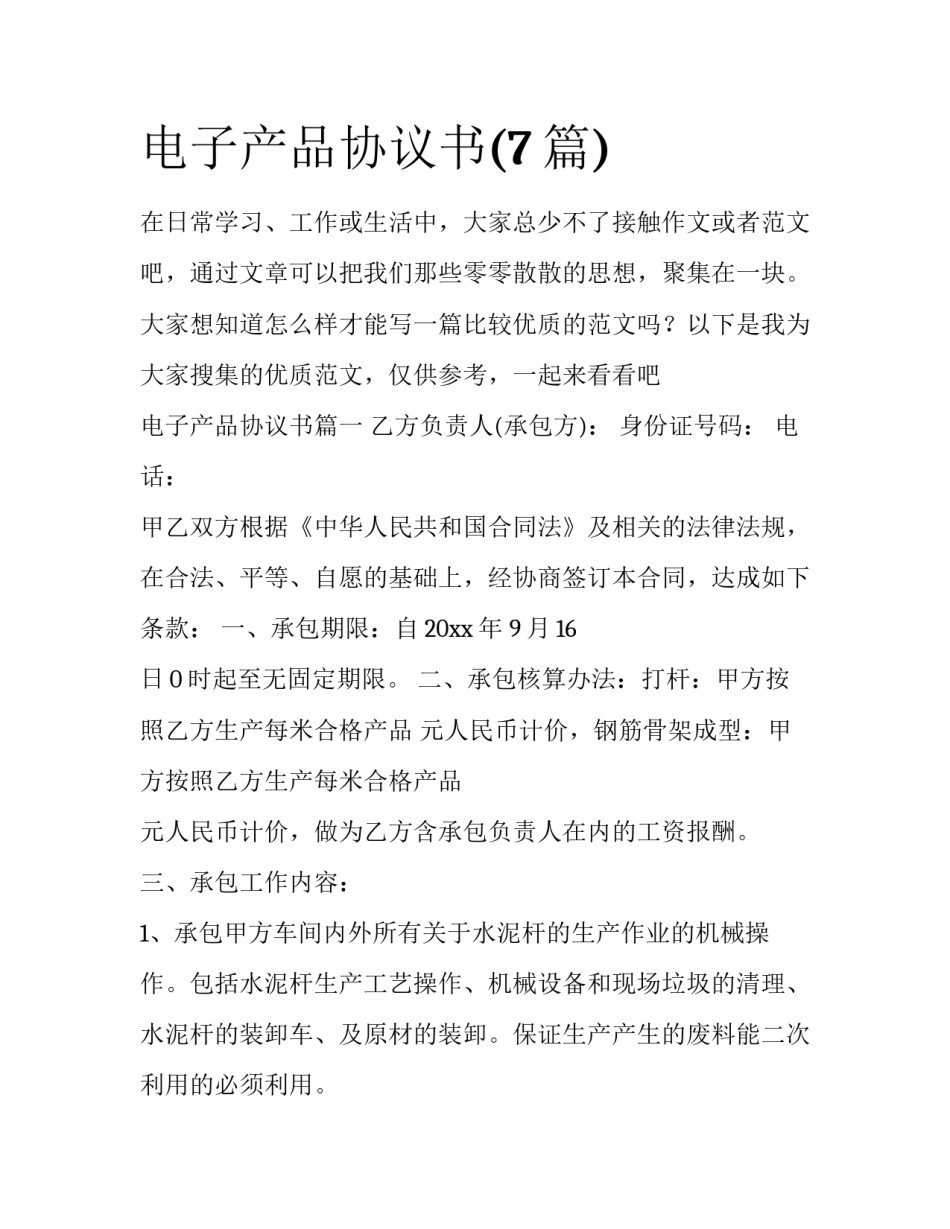 电子产品协议书(7篇)_第1页