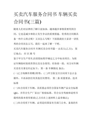 买卖汽车服务合同书 车辆买卖合同书(三篇)