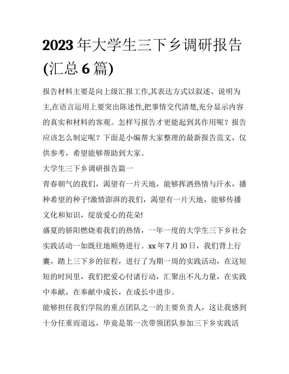 2023年大学生三下乡调研报告(汇总6篇)_第1页