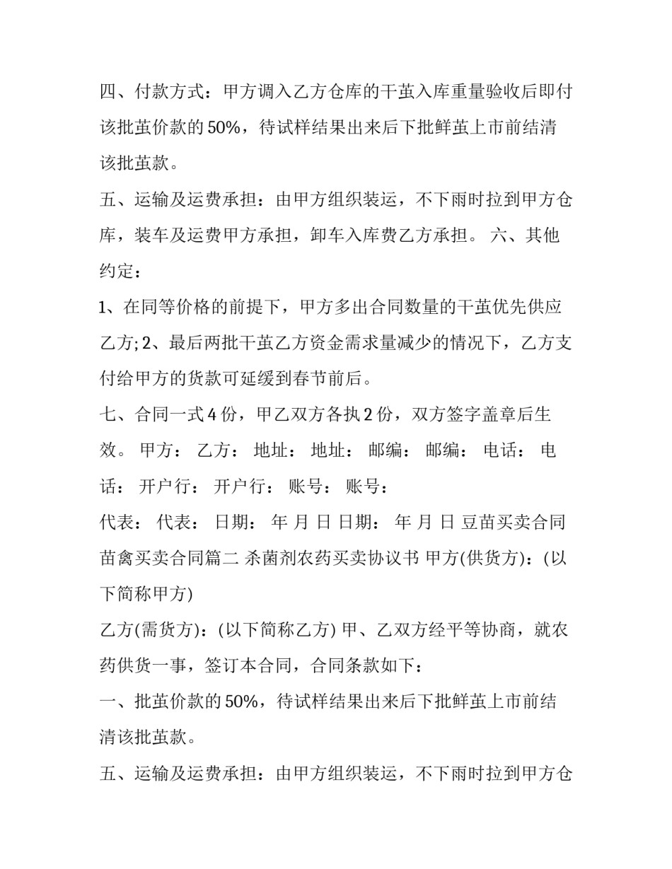 2023年豆苗买卖合同 苗禽买卖合同(3篇)_第2页