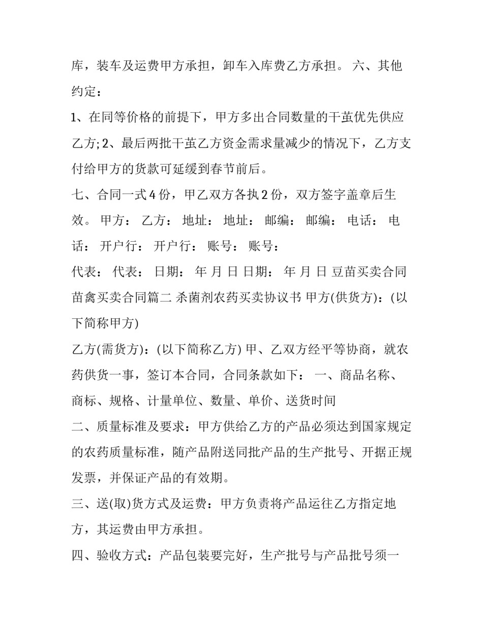 2023年豆苗买卖合同 苗禽买卖合同(3篇)_第3页